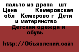 пальто из драпа 2 шт › Цена ­ 950 - Кемеровская обл., Кемерово г. Дети и материнство » Детская одежда и обувь   